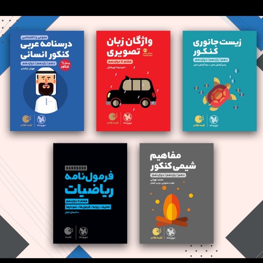 کتاب لقمه زیست جانوری فرمول نامه ریاضیات درسنامه عربی انسانی کنکورمفاهیم شیمی کنکورواژگان تصویری