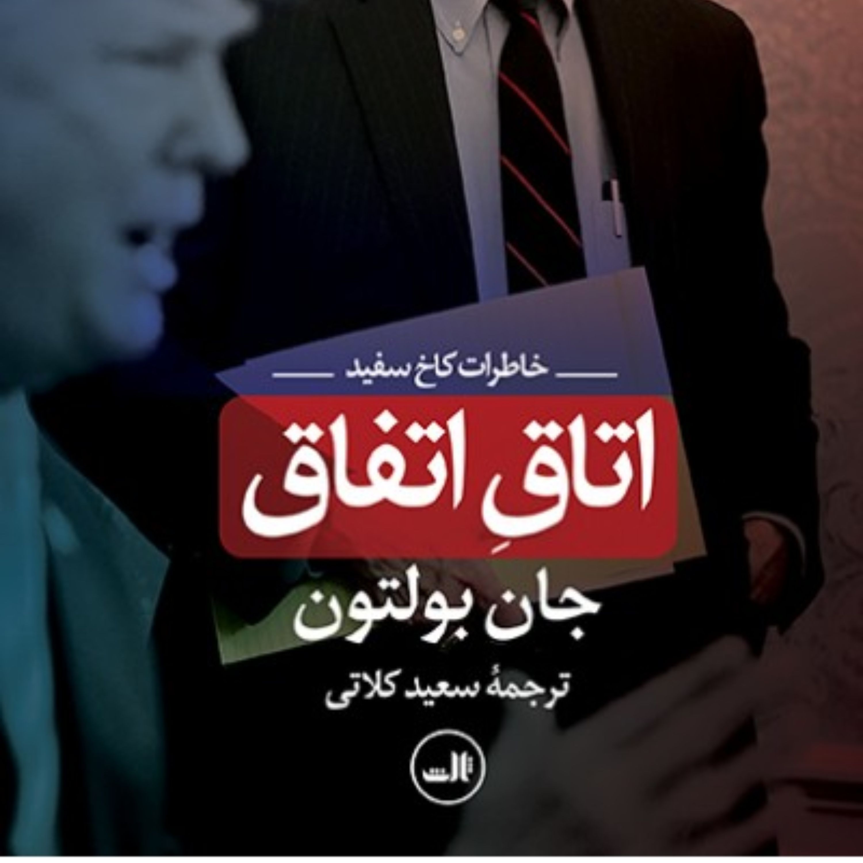 اتاق اتفاق خاطرات کاخ سفید جان بولتون