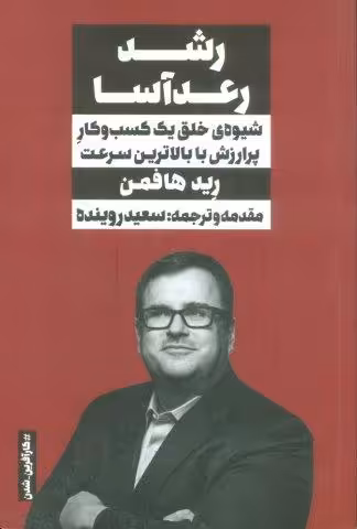 رشد رعدآسا (شیوه ی خلق یک کسب و کار پرارزش با بالاترین سرعت)