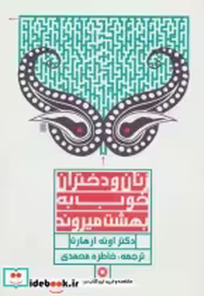 قیمت و خرید کتاب زنان و دختران خوب به بهشت میروند | ایده بوک