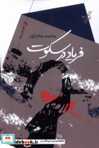 قیمت و خرید کتاب فریاد در سکوت سیب سرخ | ایده بوک