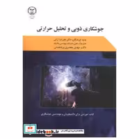 کتاب جوشکاری ذوبی و تحلیل حرارتی اثر مهدی ولی نژاد