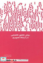 قیمت و خرید کتاب روش تحقیق تخصصی در ارتباط تصویری | ایده بوک