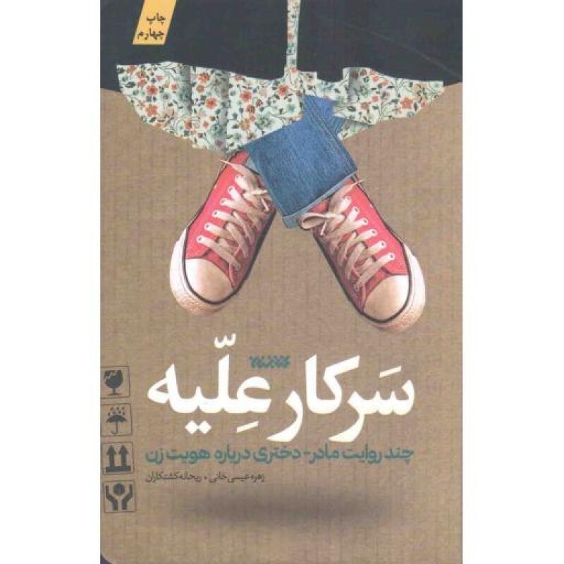 سرکار علیه - (چند روایت مادر - دختری درباره هویت زن)