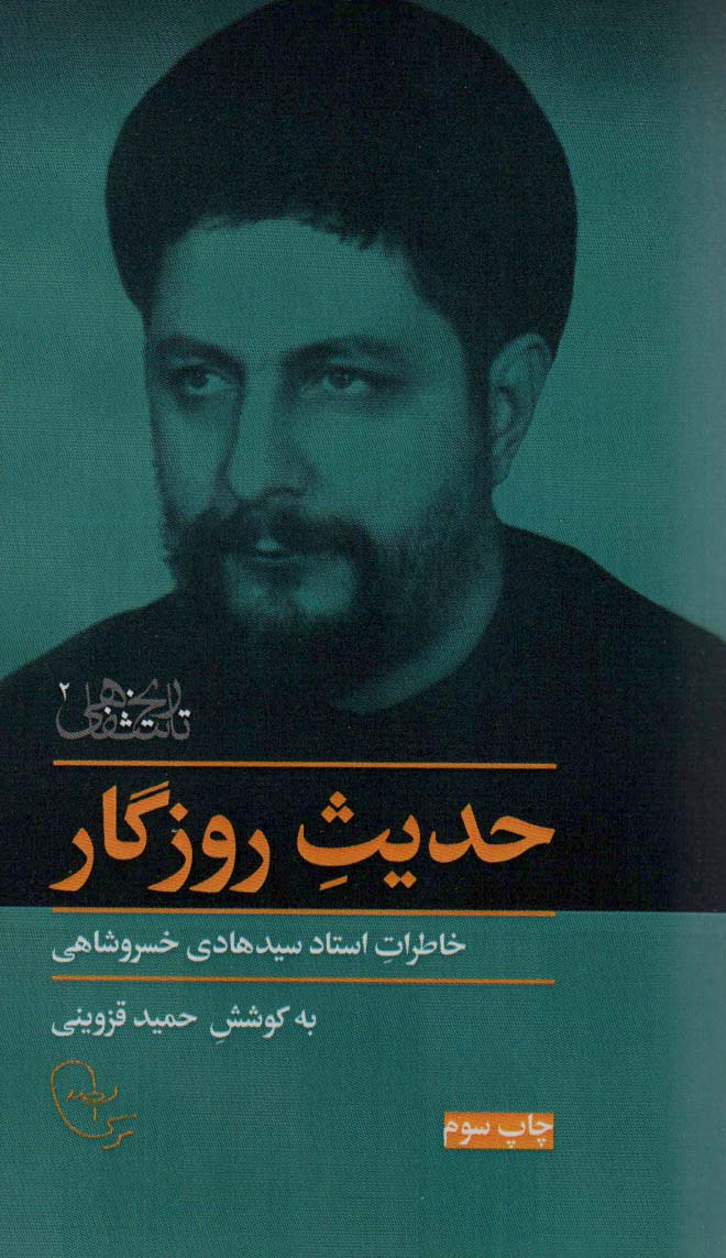 حدیث روزگار (خاطرات استاد سیدهادی خسروشاهی) - ناشربوک | خرید آنلاین کتاب
