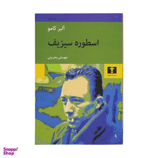 کتاب اسطوره سیزیف اثر آلبر کامو