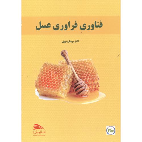کتاب فناوری فراوری عسل