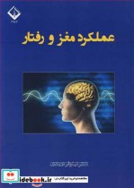 قیمت و خرید کتاب عملکرد مغز و رفتار اثر دکتر نیلوفر دربندی | ایده بوک