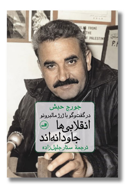 کتاب انقلابی ها جاودانه اند