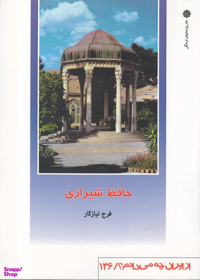 حافظ شیرازی (از ایران چه میدانم 136)