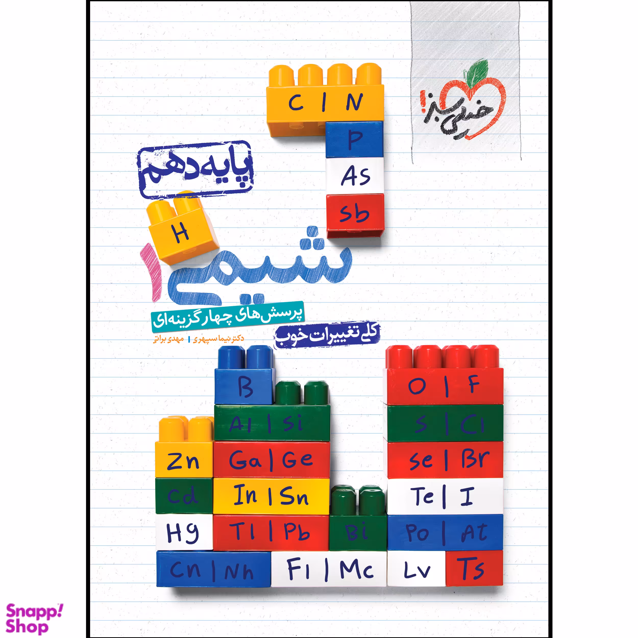 کتاب تست شیمی دهم اثر مهدی براتی و نیما سپهری انتشارات خیلی سبز