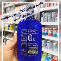 شامپو پروتئین کلاژن بدون سولفات کارینو وی آی پی

