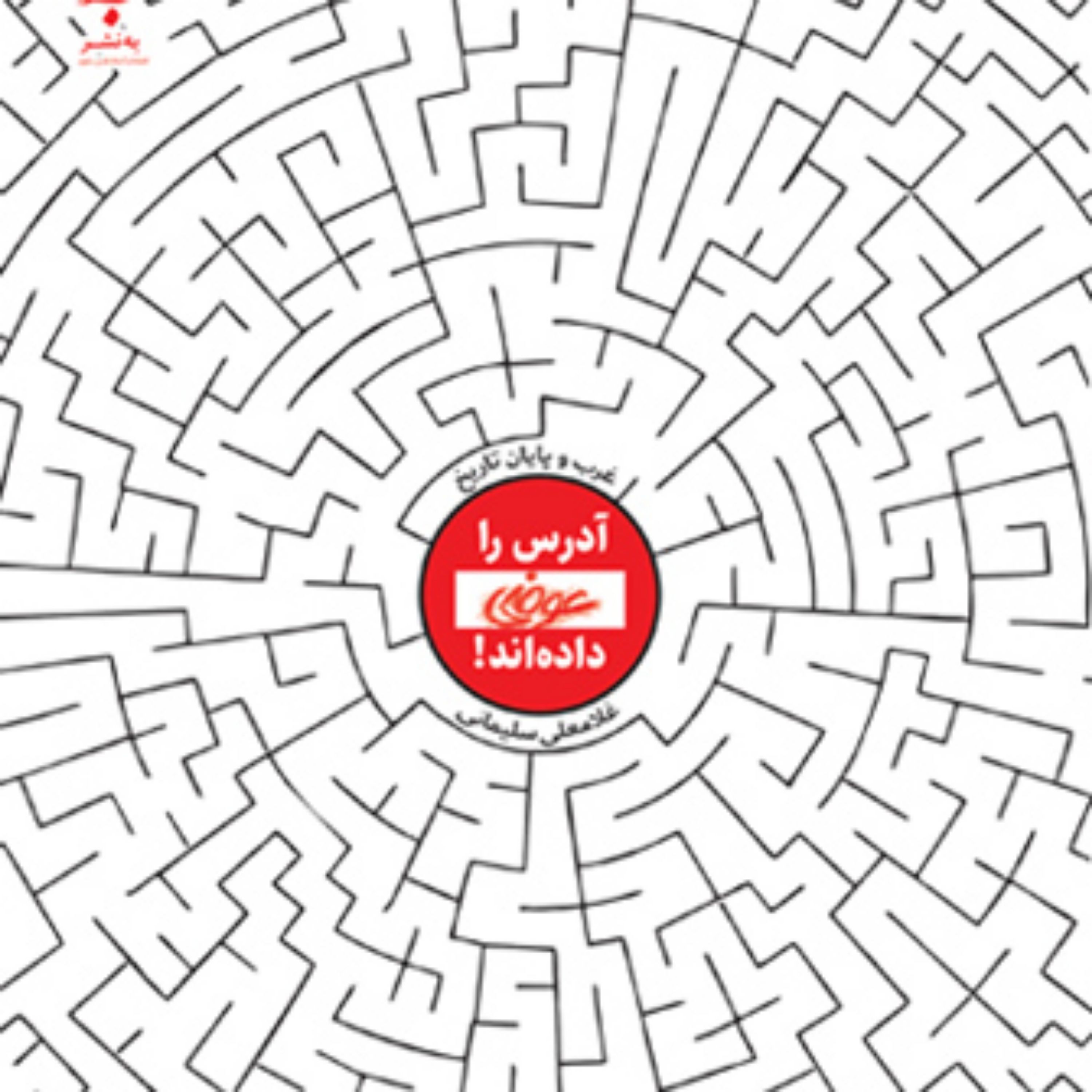 کتاب آدرس را عوضی داده اند غرب و پایان تاریخ اثر غلامعلی سلیمانی