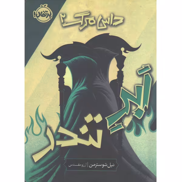 کتاب ابر تندر اثر نیل شوسترمن