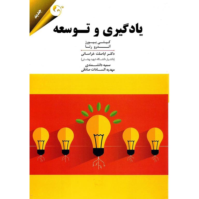 یادگیری و توسعه