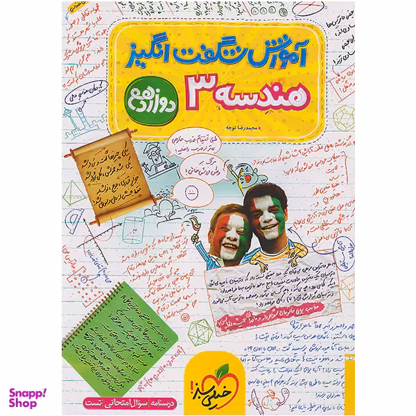 کتاب آموزش شگفت انگیز هندسه ۳ پایه دوازدهم اثر محمد رضا توجه انتشارات خیلی سبز