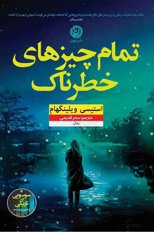 کتاب تمام چیزهای خطرناک