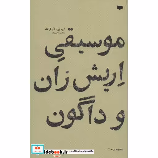 کتاب موسیقی اریش زان و داگون (شرایط 7) اثر اچ.پی.لاوکرافت