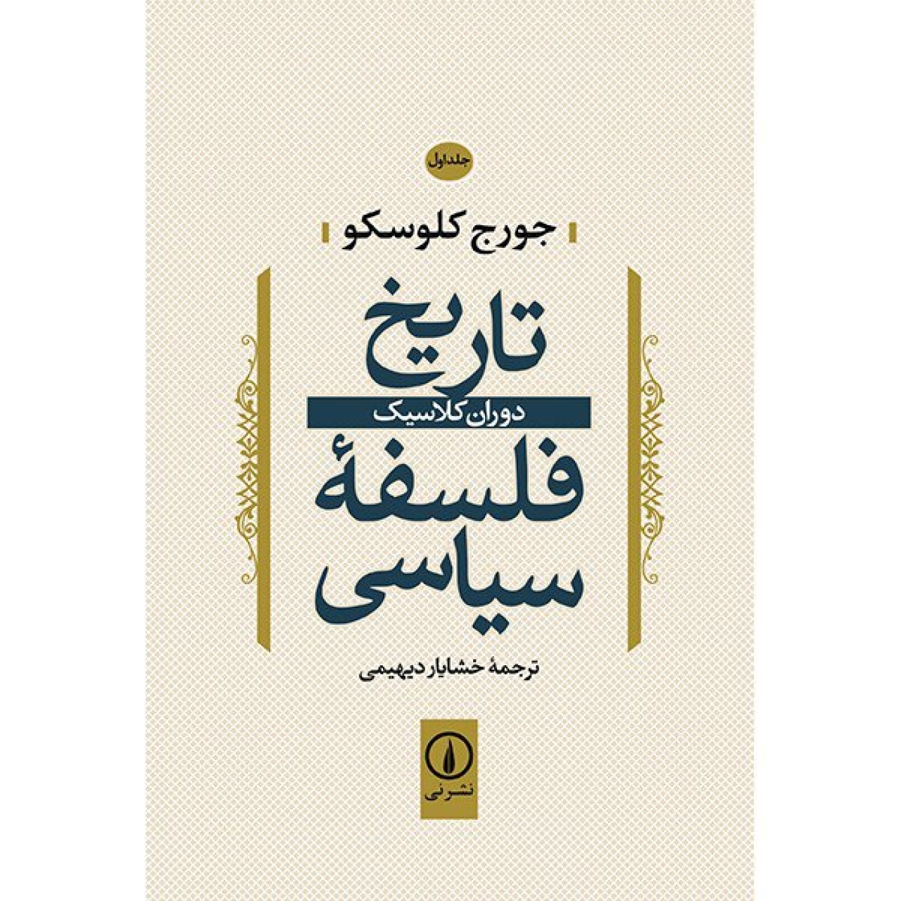 کتاب تاریخ فلسفه سیاسی اثر جورج کلوسکو - جلد اول