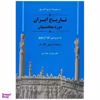 کتاب تاریخ ایران کمبریج دوره هخامنشیان اثر جمعی از نویسندگان انتشارات جامی دفتر دوم از جلد دوم