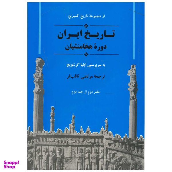 کتاب تاریخ ایران کمبریج دوره هخامنشیان اثر جمعی از نویسندگان انتشارات جامی دفتر دوم از جلد دوم