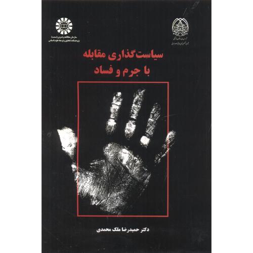 کتاب سیاست گذاری مقابله باجرم وفساد
