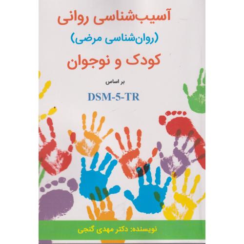 کتاب آسیب شناسی روانی کودک و نوجوان براساس DSM-5