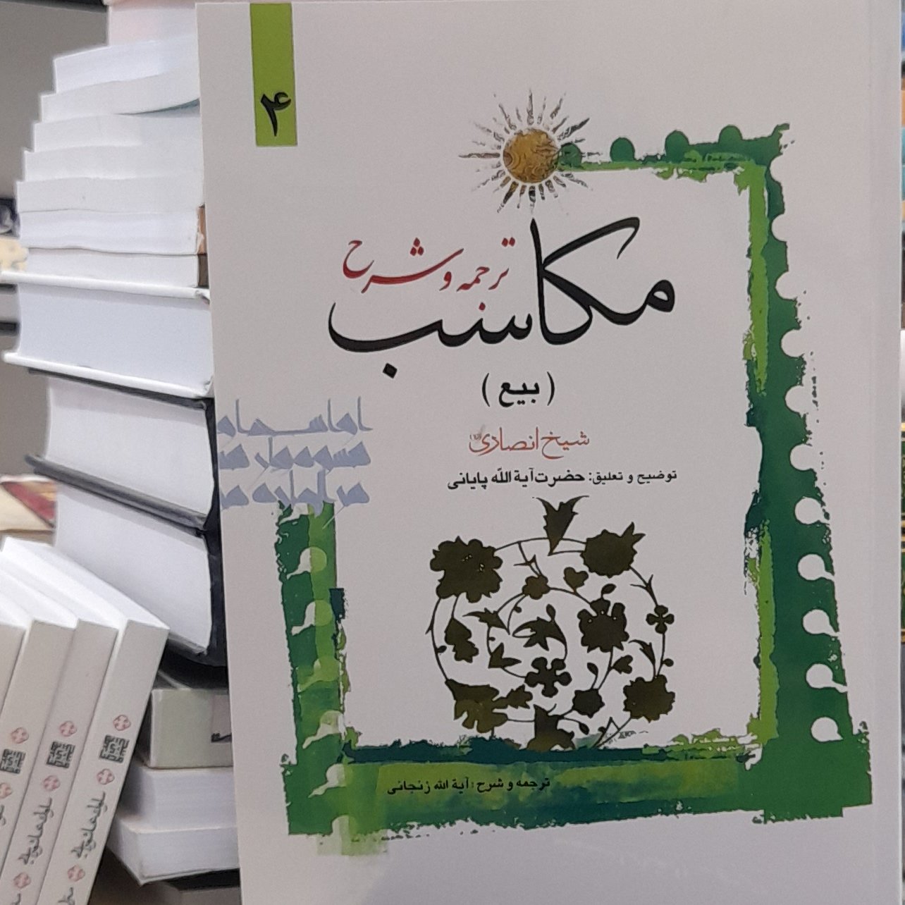 ترجمه و شرح مکاسب جلد4(بیع)