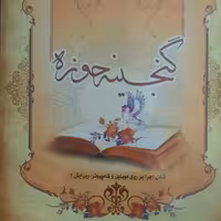 نرم افزار گنجینه حوزه