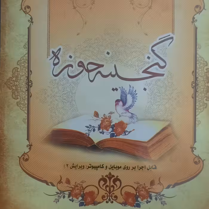 نرم افزار گنجینه حوزه