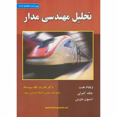 کتاب تحلیل مهندسی مدار نشر علوم رایانه