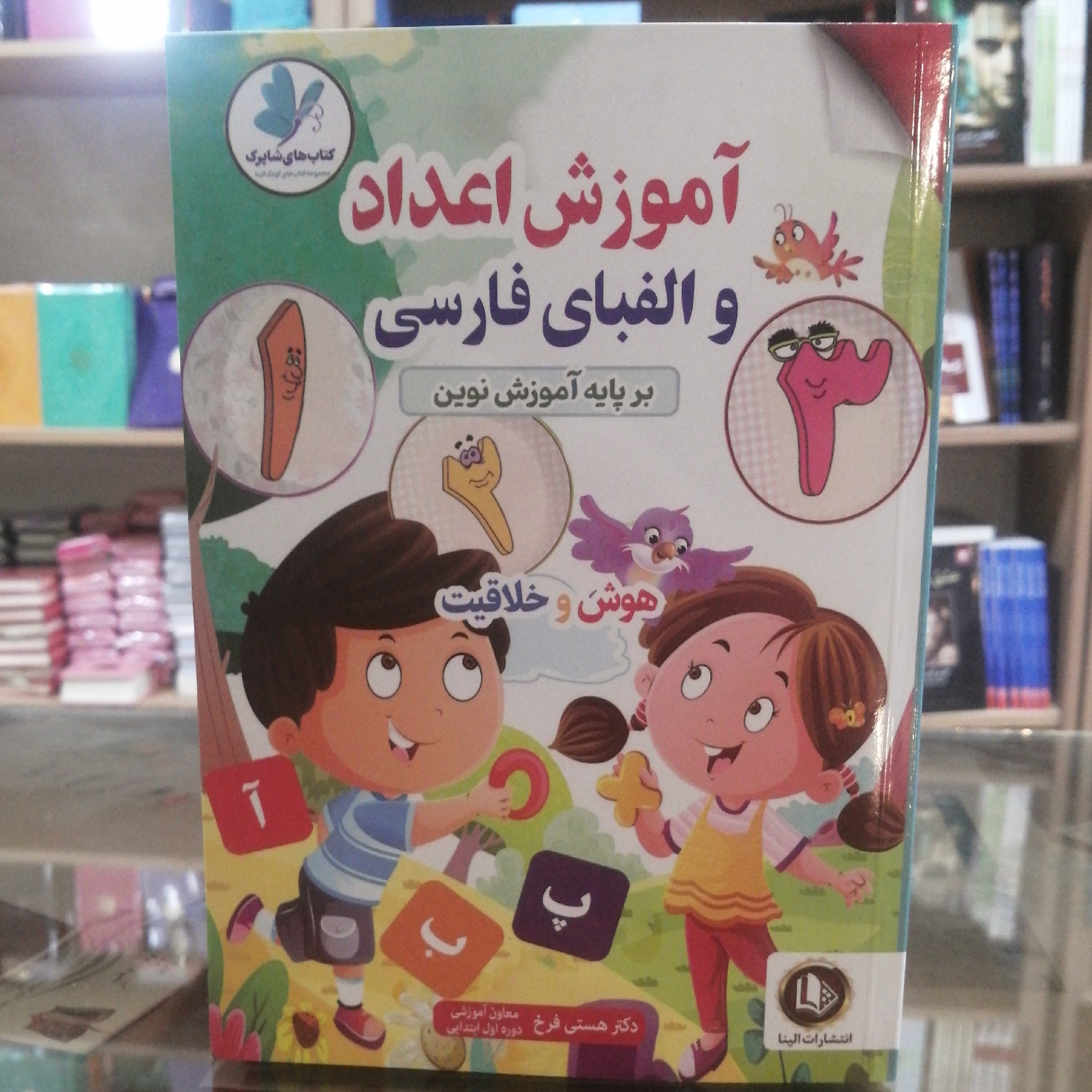 کتاب آموزش اعداد و الفبای فارسی بر پایه نوین ویژه گروه سنی الف و ب نویسنده خانوم هستی فرخ