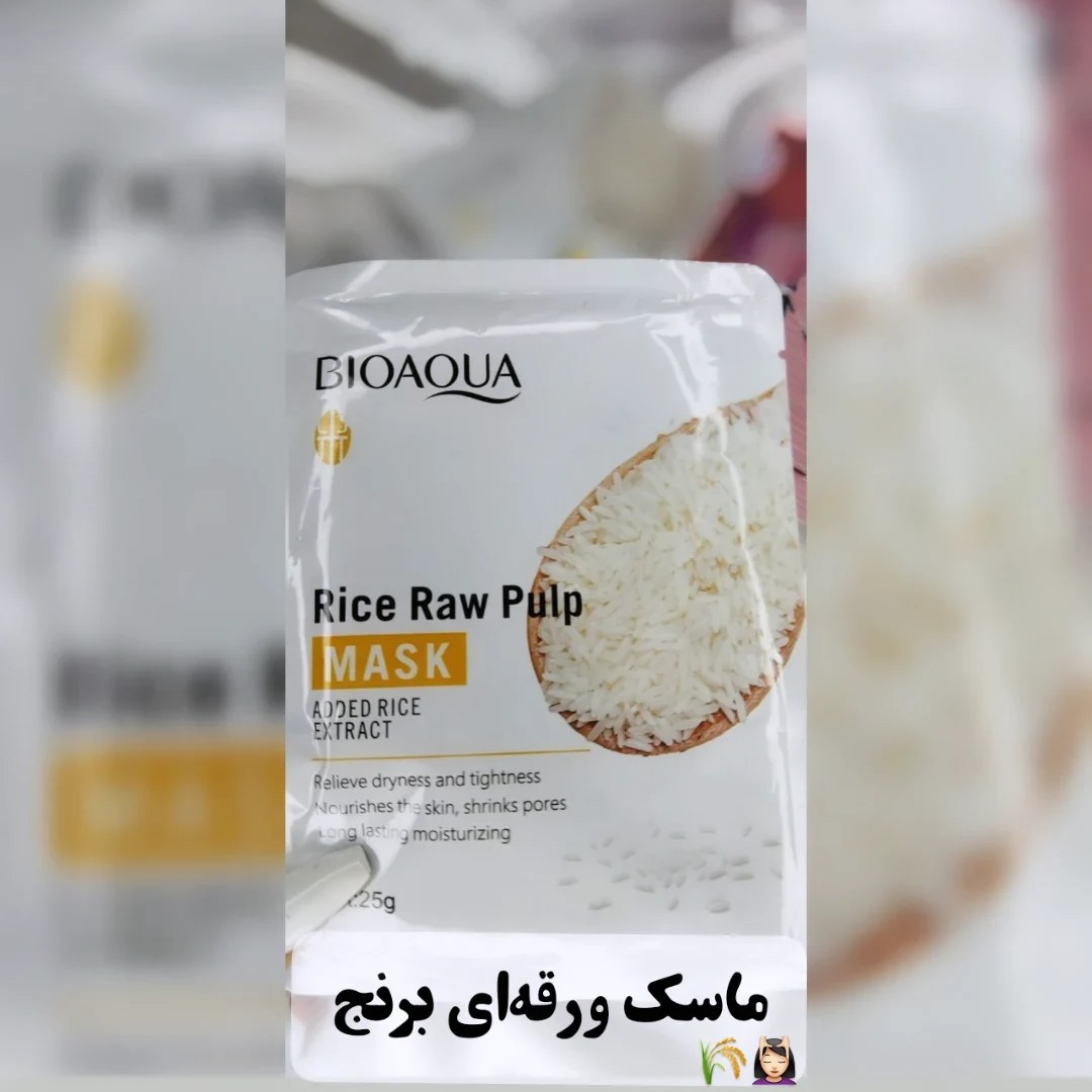 ماسک ورقه ای برنج لایه بردار قوی برند بیوآکوا