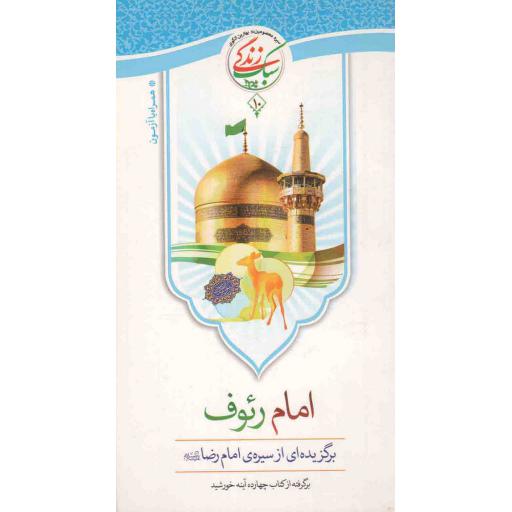 امام رئوف (برگزیده ای از سیره امام رضا علیه السلام)