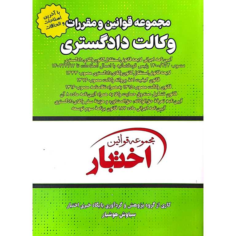 مجموعه قوانین و مقررات وکالت دادگستری (با آخرین اصلاحات و الحاقات)