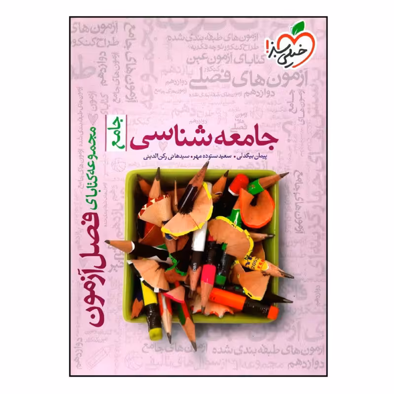 کتاب فصل آزمون جامعه شناسی جامع ویژه 1401 اثر جمعی از نویسندگان انتشارات خیلی سبز