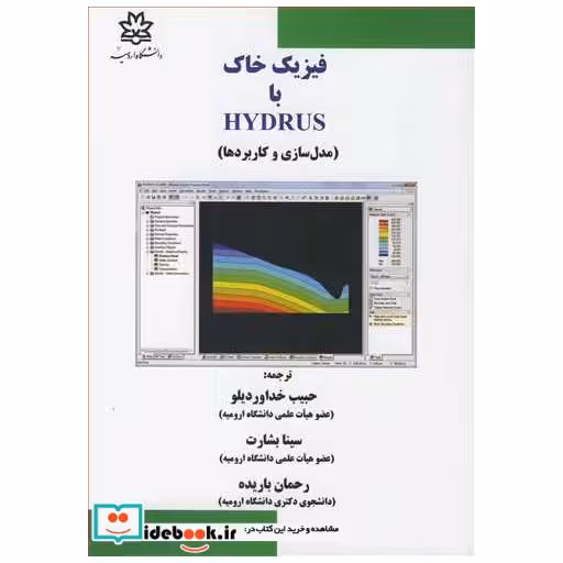 فیزیک خاک با HYDRUS