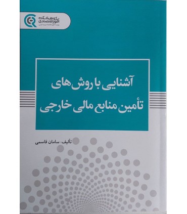 کتاب آشنایی با روش های تامین منابع مالی خارجی