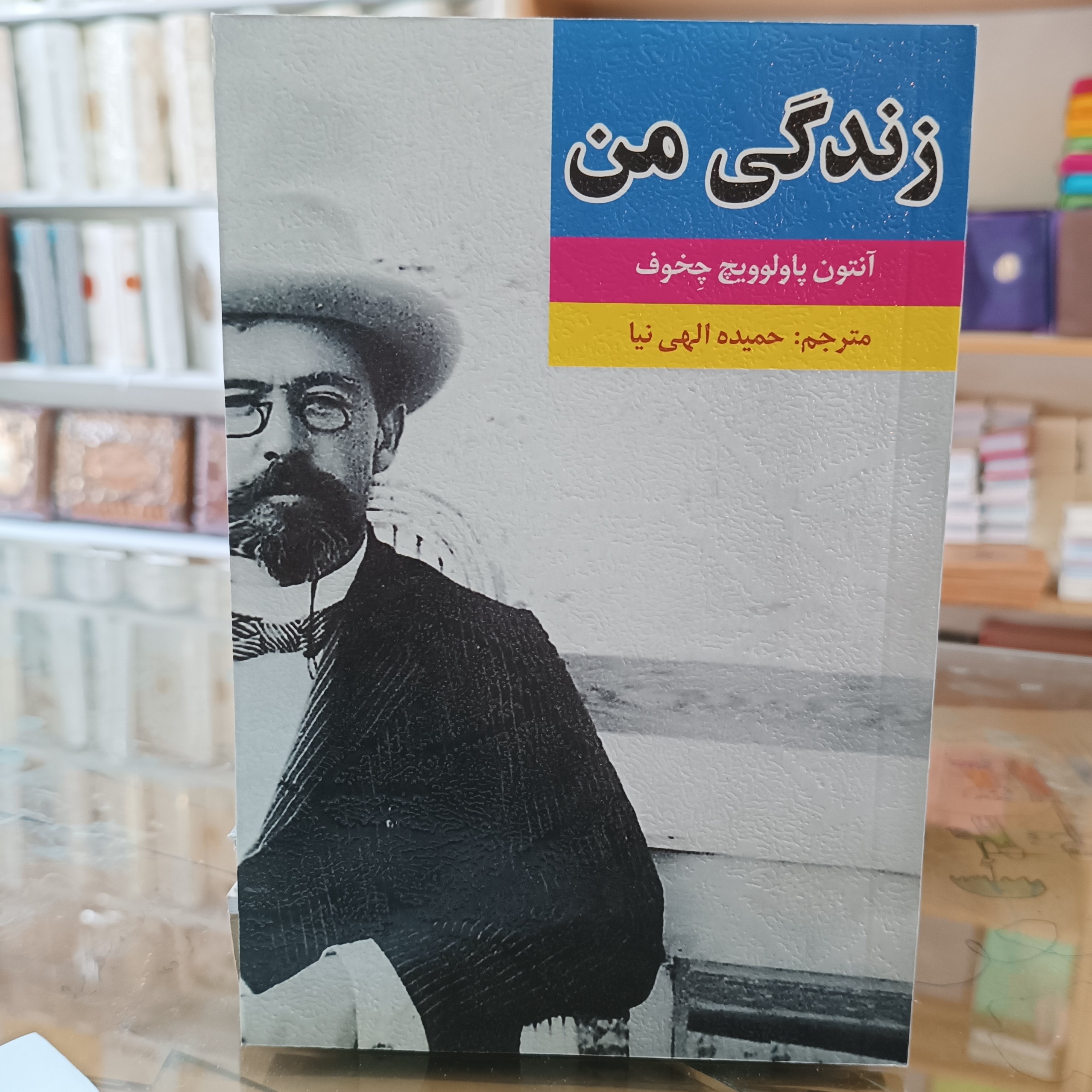 کتاب زندگی من ، اثر انتوان چخوف ، مترجم حمیده الهی نیا ، جلد شومیز