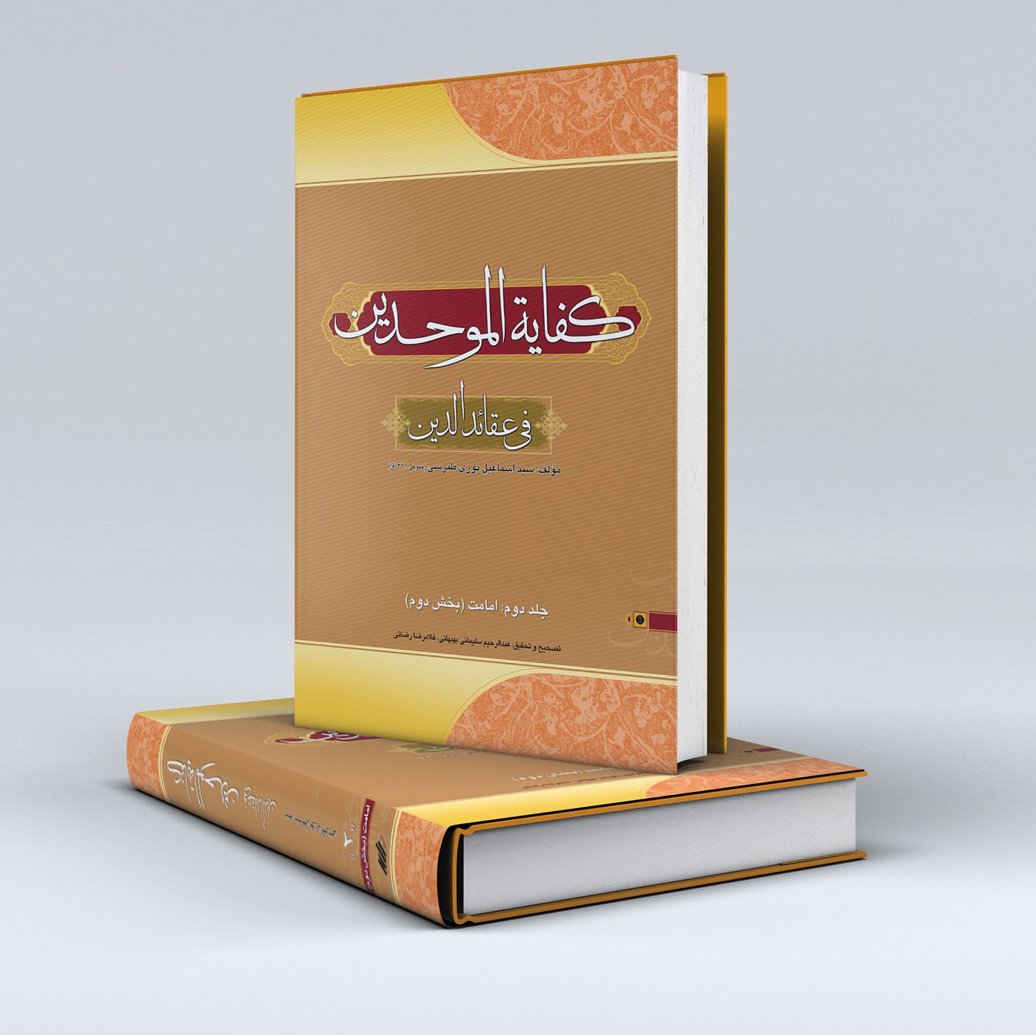 کفایه الموحدین فی العقائد الدین امامت بخش اول (نوری طبرسی)