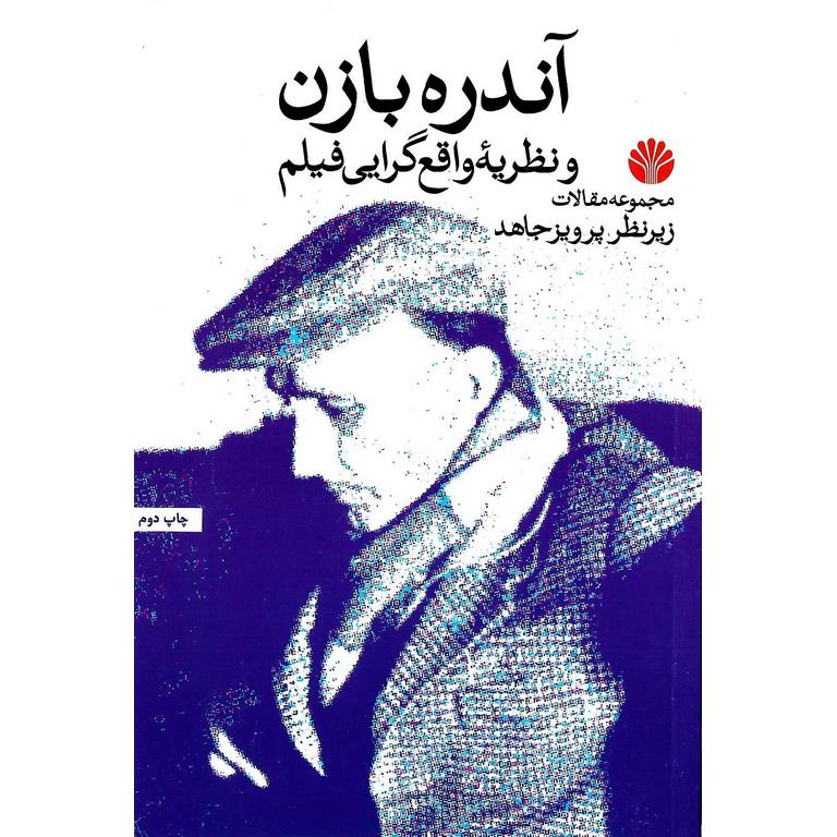 آندره بازن و نظریه واقع گرایی فیلم
