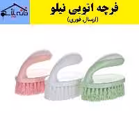 فرچه،فرچه اتویی،فرچه فرش،برس حوض شوی نیلو (ارسال فوری).