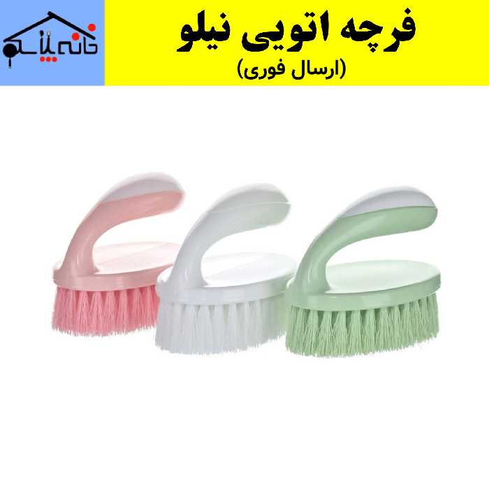 فرچه،فرچه اتویی،فرچه فرش،برس حوض شوی نیلو (ارسال فوری).