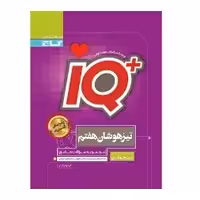 کتاب آی کیو تیزهوشان جامع هفتم IQ گاج
