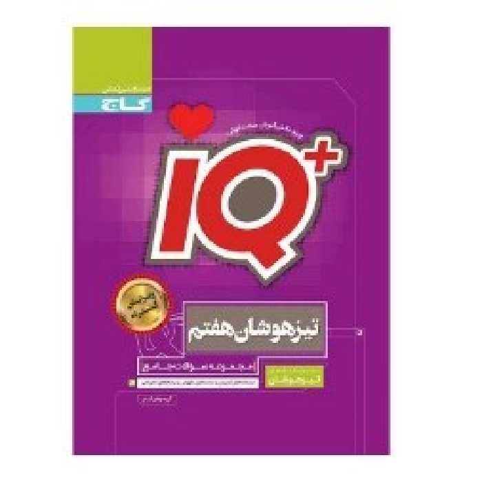 کتاب آی کیو تیزهوشان جامع هفتم IQ گاج