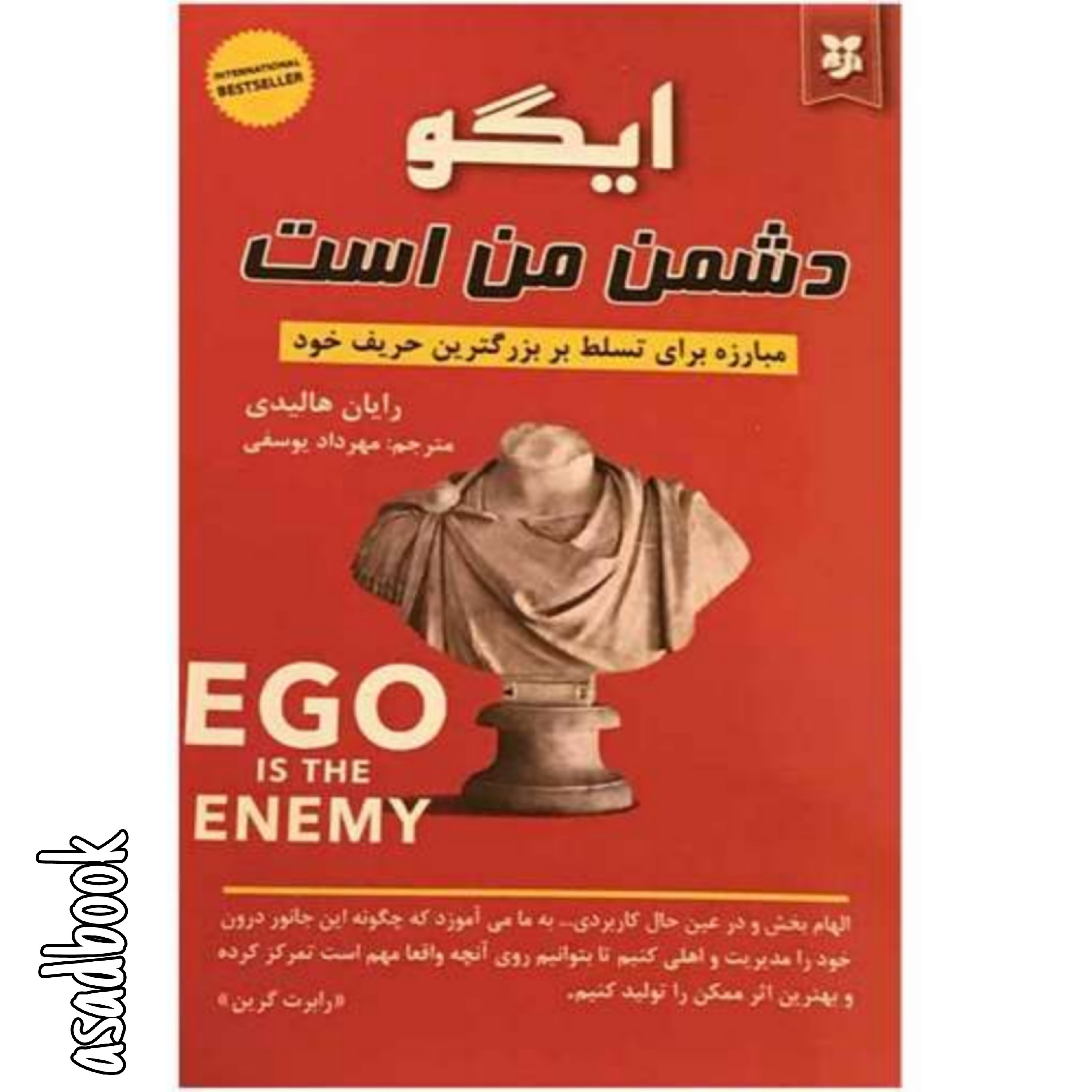 کتاب ایگو دشمن من است اثر رایان هالیدی