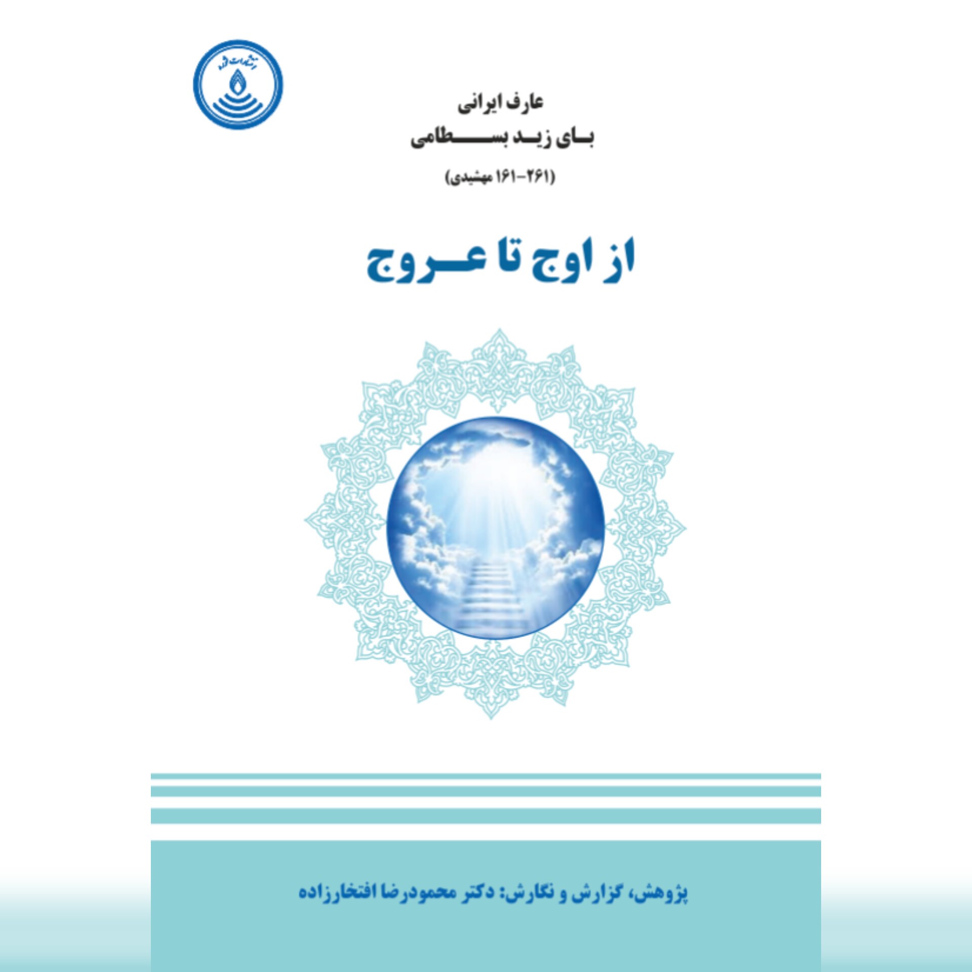 از اوج تا عروج، عارف ایرانی، بایزید (بای زید) بسطامی