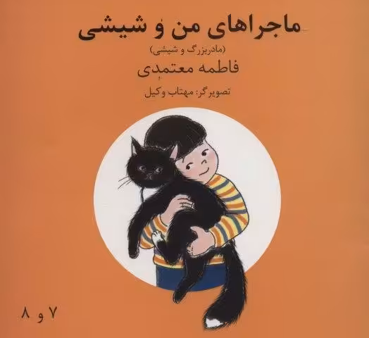 ماجراهای من و شیشی 7و8 (مادربزرگ و شیشی)،(گلاسه)