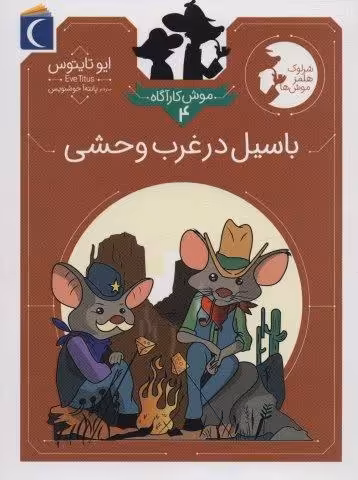 موش کارآگاه 4 (باسیل در غرب وحشی)