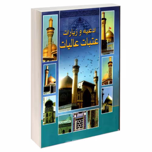 ادعیه و زیارات عتبات عالیات نشر مشعر (19518)